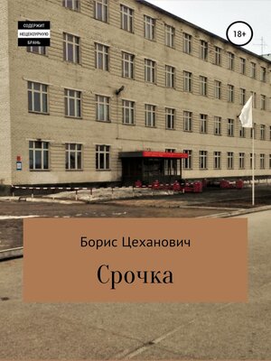 cover image of Срочка